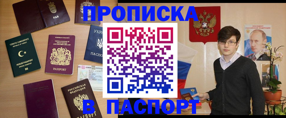 прописка 2025 в Балашове